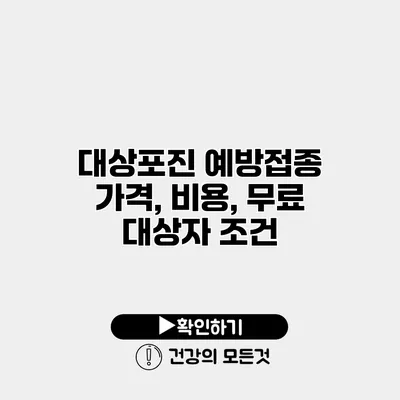 대상포진 예방접종 가격, 비용, 무료 대상자 조건