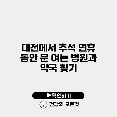 대전에서 추석 연휴 동안 문 여는 병원과 약국 찾기