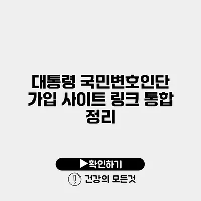 대통령 국민변호인단 가입 사이트 링크 통합 정리