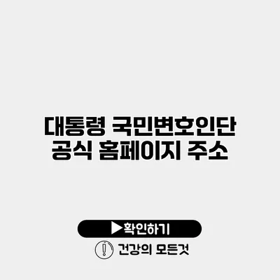 대통령 국민변호인단 공식 홈페이지 주소