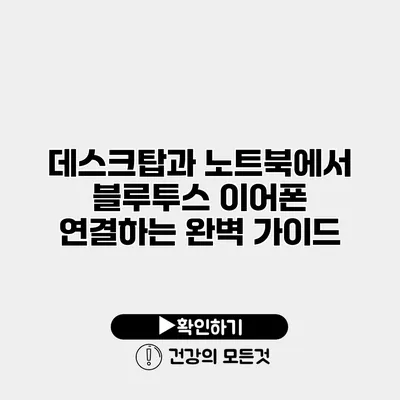 데스크탑과 노트북에서 블루투스 이어폰 연결하는 완벽 가이드