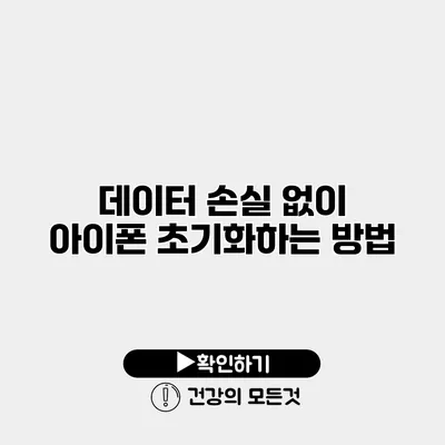 데이터 손실 없이 아이폰 초기화하는 방법