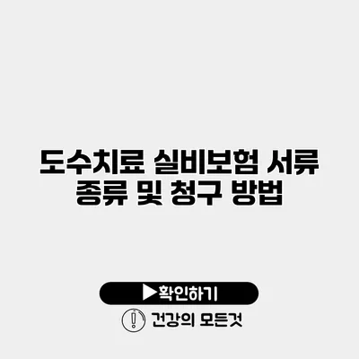 도수치료 실비보험 서류 종류 및 청구 방법