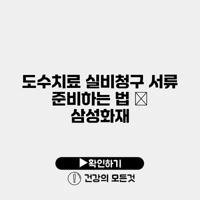 도수치료 실비청구 서류 준비하는 법 – 삼성화재