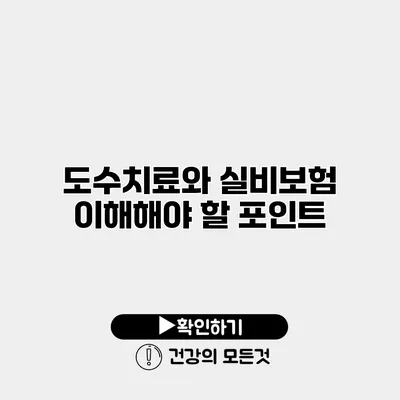 도수치료와 실비보험 이해해야 할 포인트