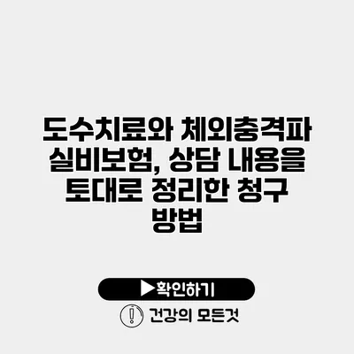 도수치료와 체외충격파 실비보험, 상담 내용을 토대로 정리한 청구 방법