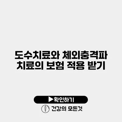 도수치료와 체외충격파 치료의 보험 적용 받기
