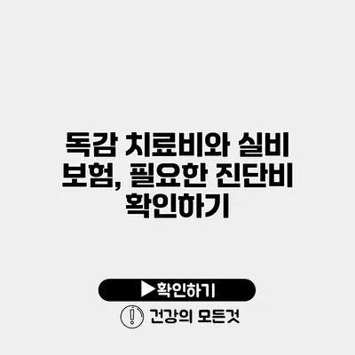 독감 치료비와 실비 보험, 필요한 진단비 확인하기