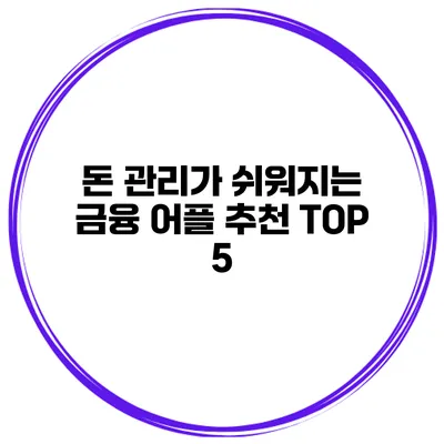 돈 관리가 쉬워지는 금융 어플 추천 TOP 5