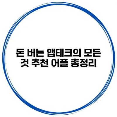 돈 버는 앱테크의 모든 것 추천 어플 총정리