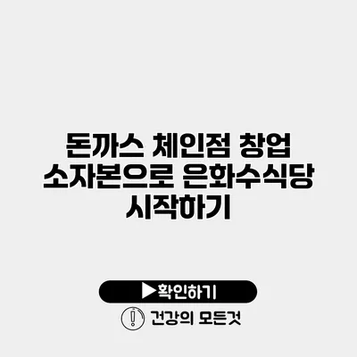 돈까스 체인점 창업 소자본으로 은화수식당 시작하기