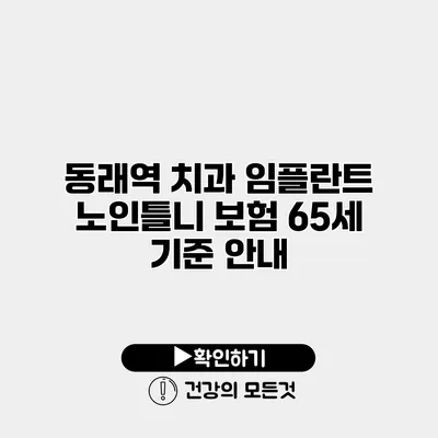 동래역 치과 임플란트 노인틀니 보험 65세 기준 안내