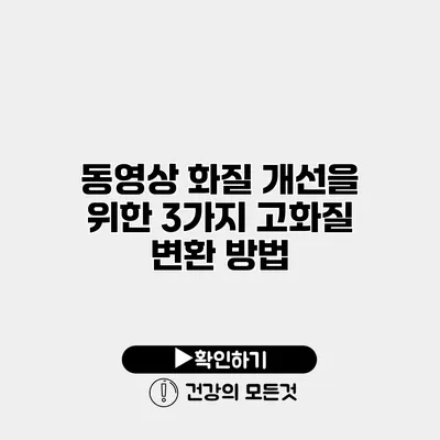 동영상 화질 개선을 위한 3가지 고화질 변환 방법