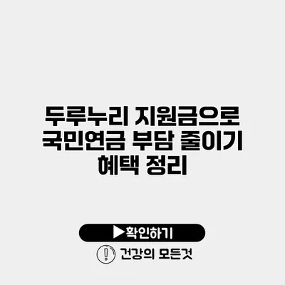 두루누리 지원금으로 국민연금 부담 줄이기 혜택 정리