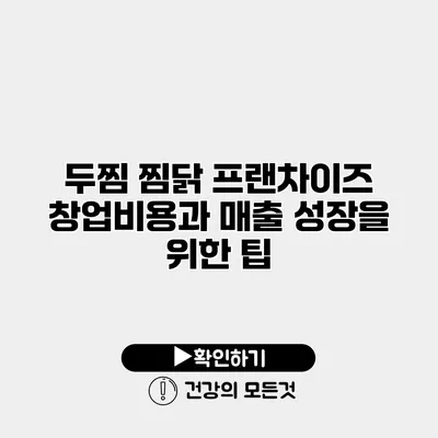 두찜 찜닭 프랜차이즈 창업비용과 매출 성장을 위한 팁