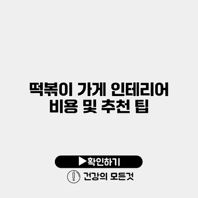 떡볶이 가게 인테리어 비용 및 추천 팁