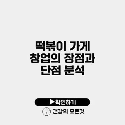 떡볶이 가게 창업의 장점과 단점 분석