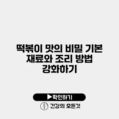 떡볶이 맛의 비밀 기본 재료와 조리 방법 강화하기