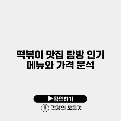 떡볶이 맛집 탐방 인기 메뉴와 가격 분석