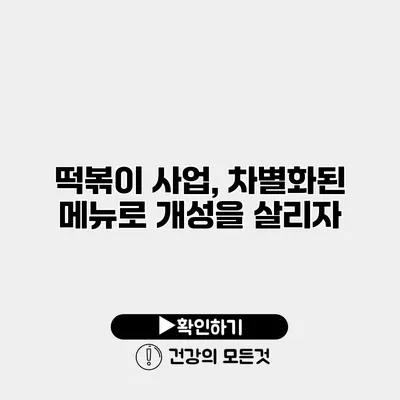 떡볶이 사업, 차별화된 메뉴로 개성을 살리자