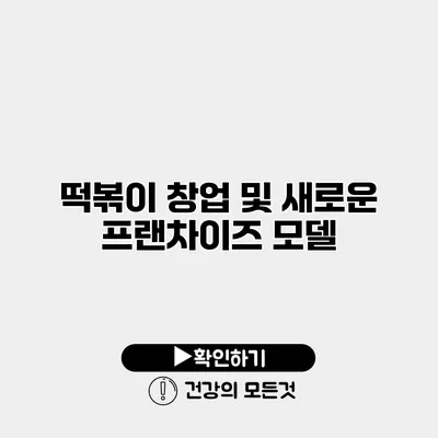 떡볶이 창업 및 새로운 프랜차이즈 모델