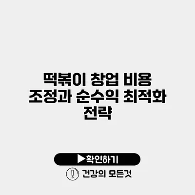 떡볶이 창업 비용 조정과 순수익 최적화 전략