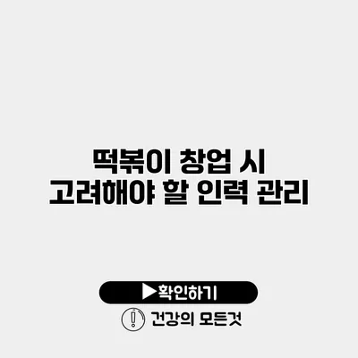 떡볶이 창업 시 고려해야 할 인력 관리