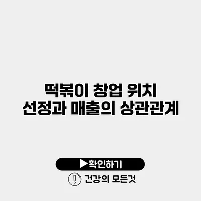 떡볶이 창업 위치 선정과 매출의 상관관계