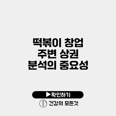 떡볶이 창업 주변 상권 분석의 중요성
