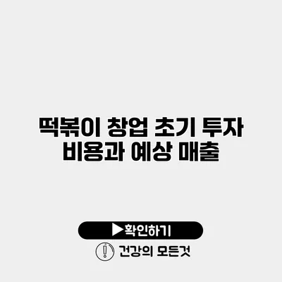 떡볶이 창업 초기 투자 비용과 예상 매출