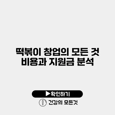 떡볶이 창업의 모든 것 비용과 지원금 분석