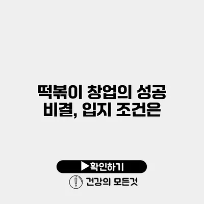 떡볶이 창업의 성공 비결, 입지 조건은?