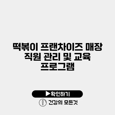 떡볶이 프랜차이즈 매장 직원 관리 및 교육 프로그램