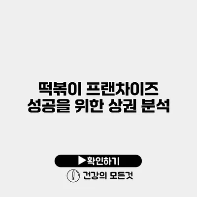 떡볶이 프랜차이즈 성공을 위한 상권 분석