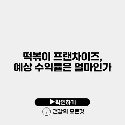 떡볶이 프랜차이즈, 예상 수익률은 얼마인가?