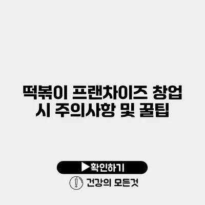 떡볶이 프랜차이즈 창업 시 주의사항 및 꿀팁