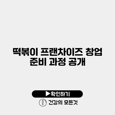 떡볶이 프랜차이즈 창업 준비 과정 공개