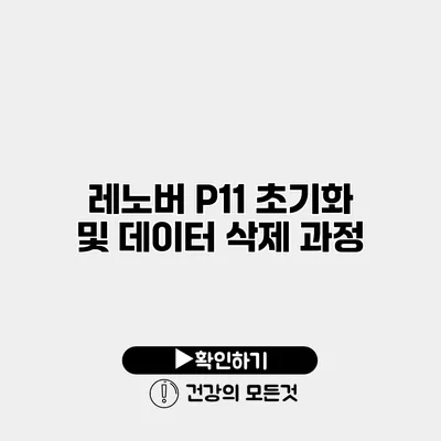 레노버 P11 초기화 및 데이터 삭제 과정