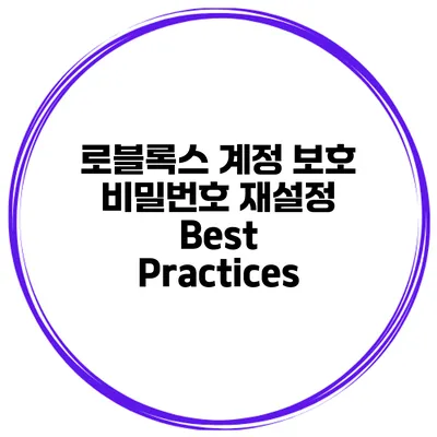 로블록스 계정 보호 비밀번호 재설정 Best Practices
