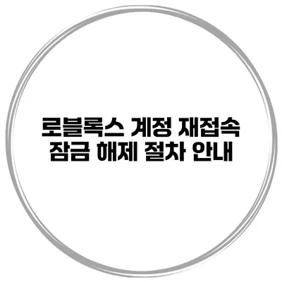 로블록스 계정 재접속 잠금 해제 절차 안내