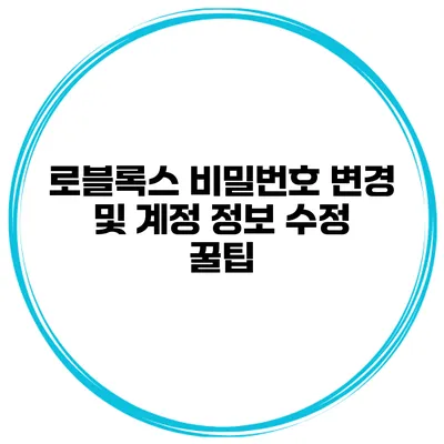 로블록스 비밀번호 변경 및 계정 정보 수정 꿀팁