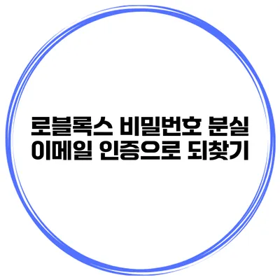 로블록스 비밀번호 분실? 이메일 인증으로 되찾기