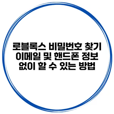로블록스 비밀번호 찾기 이메일 및 핸드폰 정보 없이 할 수 있는 방법
