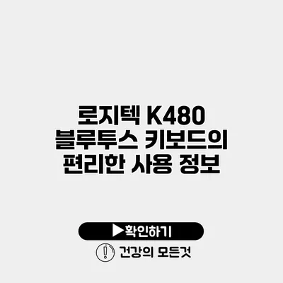 로지텍 K480 블루투스 키보드의 편리한 사용 정보