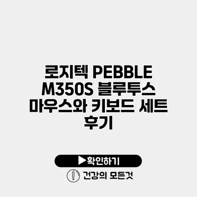 로지텍 PEBBLE M350S 블루투스 마우스와 키보드 세트 후기