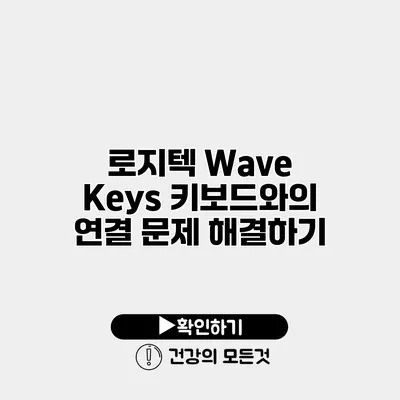 로지텍 Wave Keys 키보드와의 연결 문제 해결하기