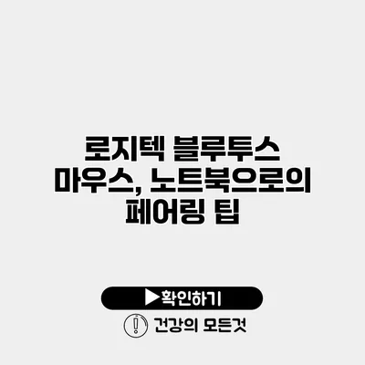 로지텍 블루투스 마우스, 노트북으로의 페어링 팁
