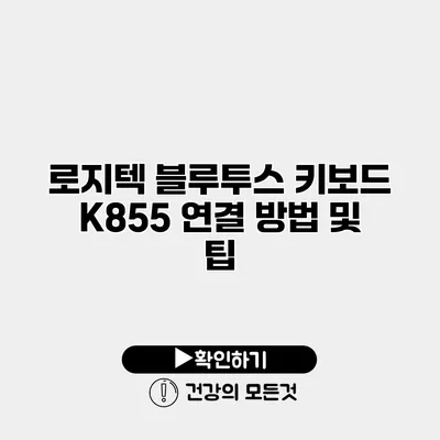 로지텍 블루투스 키보드 K855 연결 방법 및 팁