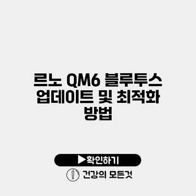 르노 QM6 블루투스 업데이트 및 최적화 방법