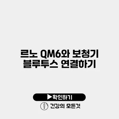 르노 QM6와 보청기 블루투스 연결하기